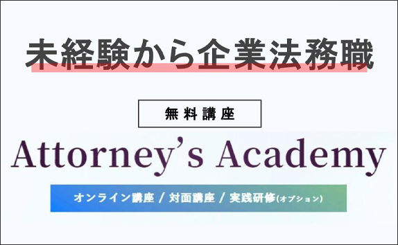 未経験から本気で企業法務職を目指す方々へ Attorney’s Academy