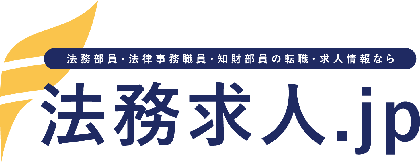 法務部員・法律事務職員・知財部員の転職・求人情報なら法務求人.jp