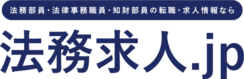 法務部員・法律事務職員・知財部員の転職・求人情報なら法務求人.jp